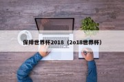 保障世界杯2018（2o18世界杯）