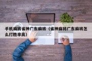 手机麻将雀神广东麻将（雀神麻将广东麻将怎么打胜率高）
