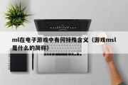 ml在电子游戏中有何特殊含义（游戏msl是什么的简称）