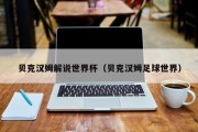 贝克汉姆解说世界杯（贝克汉姆足球世界）