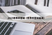 2015世界杯壁纸（世界杯壁纸超清）