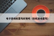 电子游戏机雷鸟好用吗（街机游戏雷鸟）