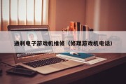 通利电子游戏机维修（修理游戏机电话）