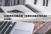 06世界杯决赛点球（世界杯决赛点球大战2022年）