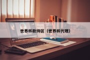 世界杯款待区(世界杯代理) 世界杯款待区(世界杯代理)