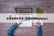 巴西世界杯卡卡（巴西世界杯gogogo）