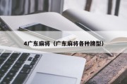 4广东麻将（广东麻将各种牌型）