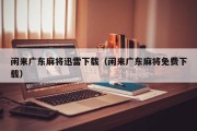 闲来广东麻将迅雷下载（闲来广东麻将免费下载）