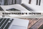 电子游戏厅和电玩城和谐广场（附近电子游戏厅）