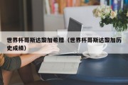 世界杯哥斯达黎加希腊（世界杯哥斯达黎加历史成绩）
