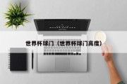世界杯球门（世界杯球门高度）