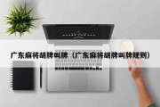 广东麻将胡牌叫牌（广东麻将胡牌叫牌规则）
