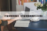 打篮球搞笑图片（打篮球搞笑图片100张）
