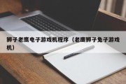 狮子老鹰电子游戏机程序（老鹰狮子兔子游戏机）