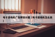 电子游戏机广告牌设计图（电子游戏机怎么说）