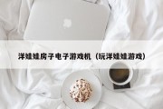 洋娃娃房子电子游戏机（玩洋娃娃游戏）