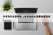 卡卡为什么世界杯（卡卡为什么没参加奥运会）