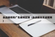 血战麻将和广东麻将区别（血战麻将实战视频）