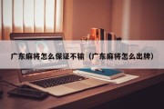 广东麻将怎么保证不输（广东麻将怎么出牌）