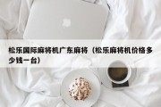 松乐国际麻将机广东麻将（松乐麻将机价格多少钱一台）