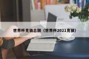 世界杯竞猜总额（世界杯2021竞猜）