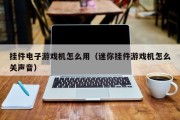 挂件电子游戏机怎么用（迷你挂件游戏机怎么关声音）
