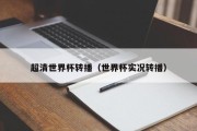 超清世界杯转播（世界杯实况转播）