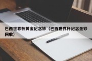 巴西世界杯黄金纪念钞(巴西世界杯纪念金钞回收) 巴西世界杯黄金纪念钞(巴西世界杯纪念金钞回收)