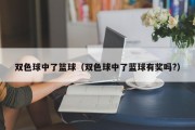 双色球中了篮球（双色球中了蓝球有奖吗?）