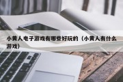 小黄人电子游戏有哪些好玩的（小黄人有什么游戏）
