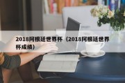 2018阿根廷世界杯（2018阿根廷世界杯成绩）