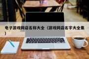 电子游戏网店名称大全（游戏网店名字大全集）