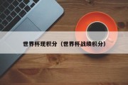 世界杯现积分（世界杯战绩积分）