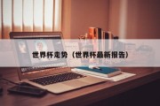 世界杯走势（世界杯最新报告）
