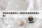 罗纳尔多世界杯02（罗纳尔多世界杯出场次数）