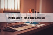 四川篮球协会（四川篮球协会邮箱）