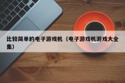 比较简单的电子游戏机（电子游戏机游戏大全集）