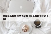 酷爱乐高蝙蝠侠电子游戏（乐高蝙蝠侠手游下载）