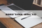 麻将解说广东话视频（麻将的广东话）