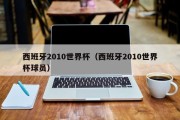西班牙2010世界杯（西班牙2010世界杯球员）