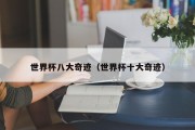 世界杯八大奇迹（世界杯十大奇迹）