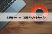 世界杯best50（世界杯几年举办一次）